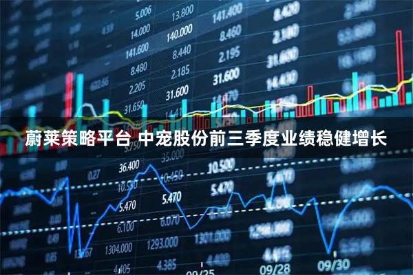 蔚莱策略平台 中宠股份前三季度业绩稳健增长