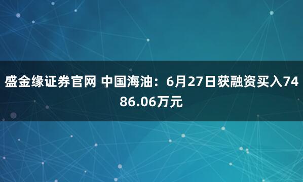 盛金缘证券官网 中国海油：6月27日获融资买入7486.06万元