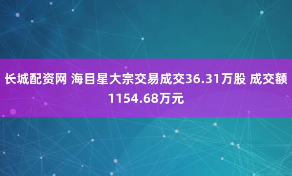 长城配资网 海目星大宗交易成交36.31万股 成交额1154.68万元